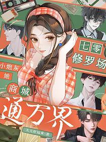 七零修罗场：小炮灰她商城通万界