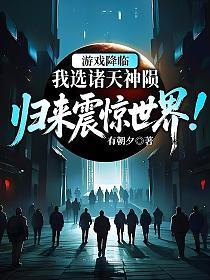 游戏降临，我选诸天神陨，归来震惊世界！