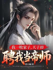 我一败家子，天子却聘我当帝师