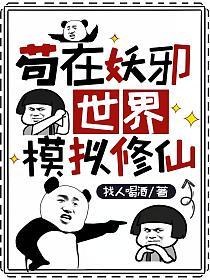 苟在妖邪世界模拟修仙