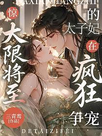 惊！大限将至的太子妃在疯狂争宠
