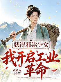 获得邪祟少女，我开启工业革命