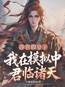 冷宫假皇子，我在模拟中君临诸天