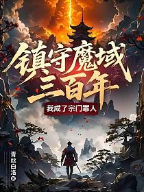 镇守魔域三百年，我成了宗门罪人