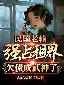 民国老赖强占租界？欠债成武神了