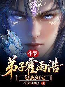 斗罗：弟子霍雨浩，敬我如父