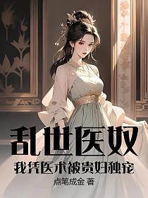 乱世医奴：我凭医术被贵妇独宠