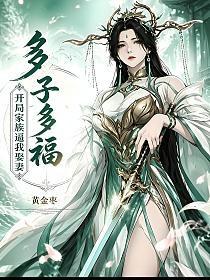 多子多福，开局家族逼我娶妻