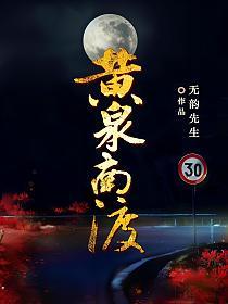 黄泉南渡