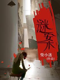 谜案