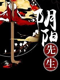 阴阳先生