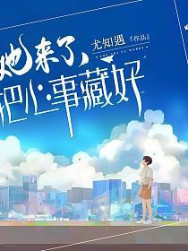 她来了，把心事藏好
