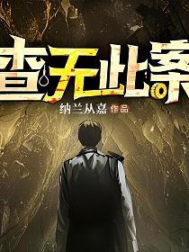 查无此案
