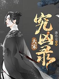 大宋究凶录