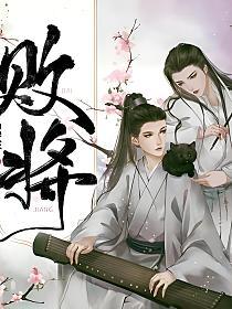 败将
