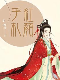 红颜手札