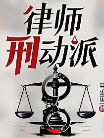 律师刑动派