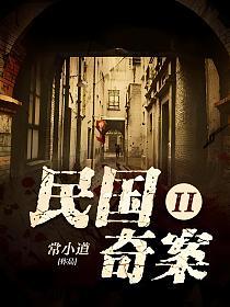 民国奇案Ⅱ