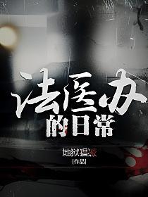 法医办的日常