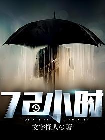 72小时