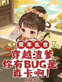 荒年乱世：穿成渣爹，你有Bug是真卡啊！