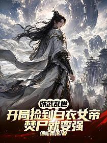 妖武乱世：开局捡到白衣女帝，焚尸就变强
