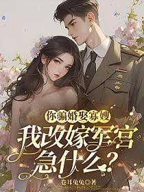 你骗婚娶寡嫂，我改嫁军官急什么？