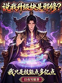 说我升级快是邪修？我只是技能点多亿点