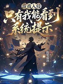 游戏入侵，只有我能看到系统提示