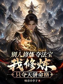 别人修炼夺法宝，我修炼只夺天骄命格