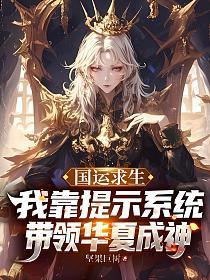 国运求生：我靠提示系统，带领华夏成神！