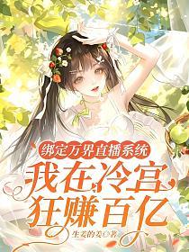 绑定万界直播系统，我在冷宫狂赚百亿