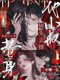 替身三年赚一亿，转头去撩他小叔