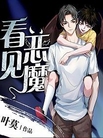 看见恶魔