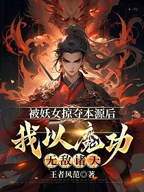 被妖女掠夺本源后，我以魔功无敌诸天