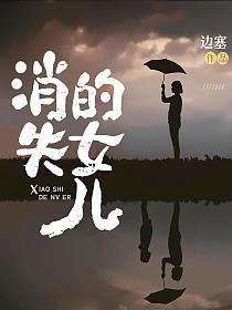 消失的女儿