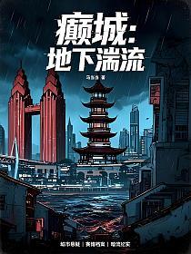癫城：地下湍流