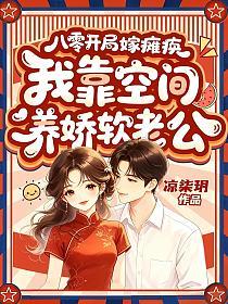 八零开局嫁瘫痪，我靠空间养娇软老公