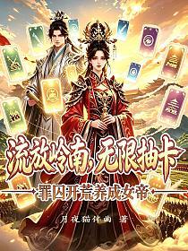 流放岭南：无限抽卡，罪囚开荒养成女帝！