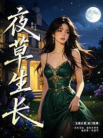 夜草生长