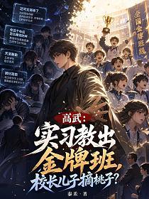 高武：实习教出金牌班，校长儿子摘桃子？
