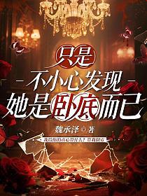 只是不小心发现她是卧底而已（钟雅婷、陈圣亨主演网剧《克制升温》原著小说）