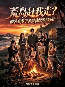 荒岛赶我走？假装有多子多福系统等倒贴！