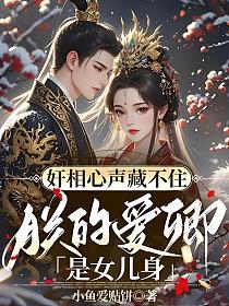 奸相心声藏不住，朕的爱卿是女儿身