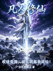 凡人修仙：收徒变强，徒儿筑基我成仙！