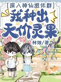误入神仙退休群，我种出天价灵果