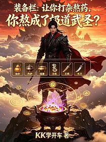 装备栏：让你打杂熬药，你熬成了极道武圣？