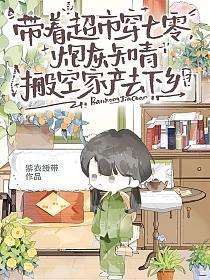 带着超市穿七零，炮灰知青搬空家产去下乡