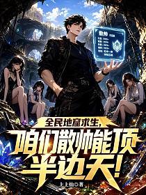 全民地窟求生，咱们散帅能顶半边天!