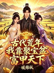古代荒年：我靠聚宝盆富甲天下
